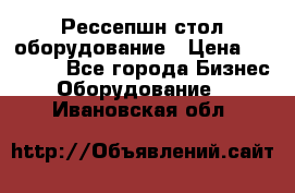 Рессепшн стол оборудование › Цена ­ 25 000 - Все города Бизнес » Оборудование   . Ивановская обл.